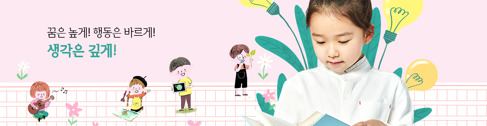 꿈은 높게! 행동은 바르게! 생각은 깊게!